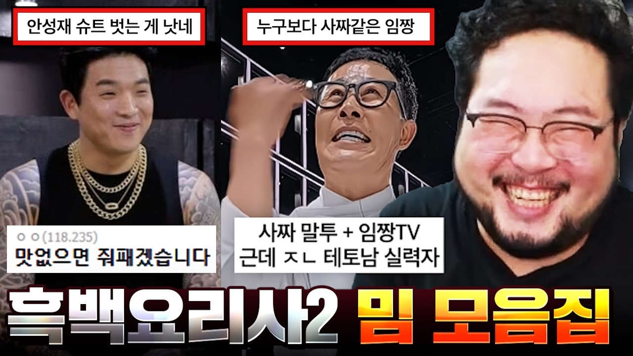 "소스 5만가지 정도 알아요" 딱 봐도 사짜인데 알고 보면 ㅈㄴ 실력자인 '임짱TV' 임성근 ㅋㅋㅋㅋㅋㅋ 거를 타선이 없는 흑백요리사2 밈 모음집 ㅋㅋㅋㅋㅋㅋㅋ