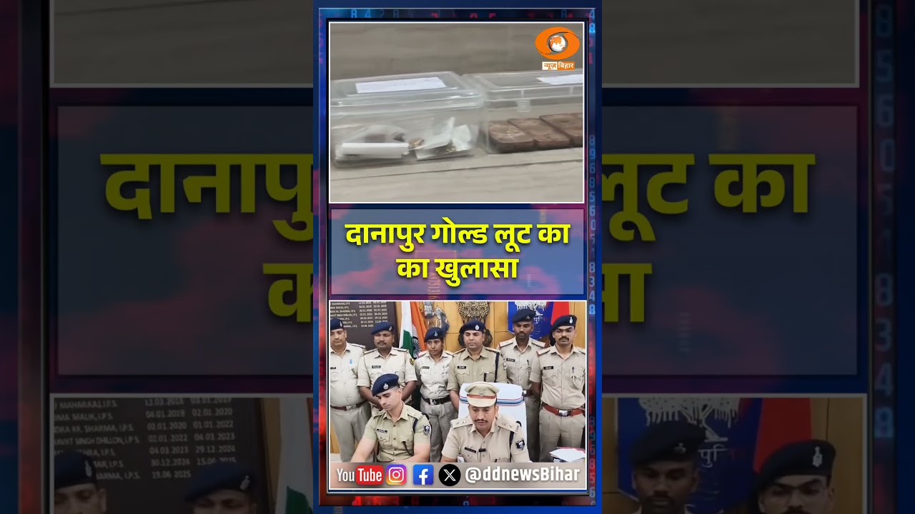 Danapur Gold Robbery Case Revealed | 5.4 KG Gold Recovered, 3 Arrested