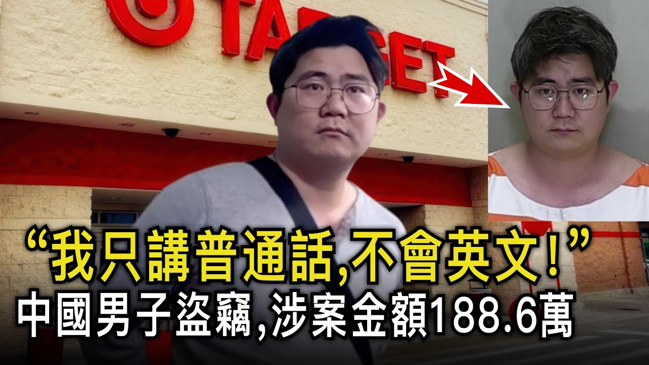 中國男子在美國盜竊6000多張禮品卡，涉案金額高達188.6萬美金！