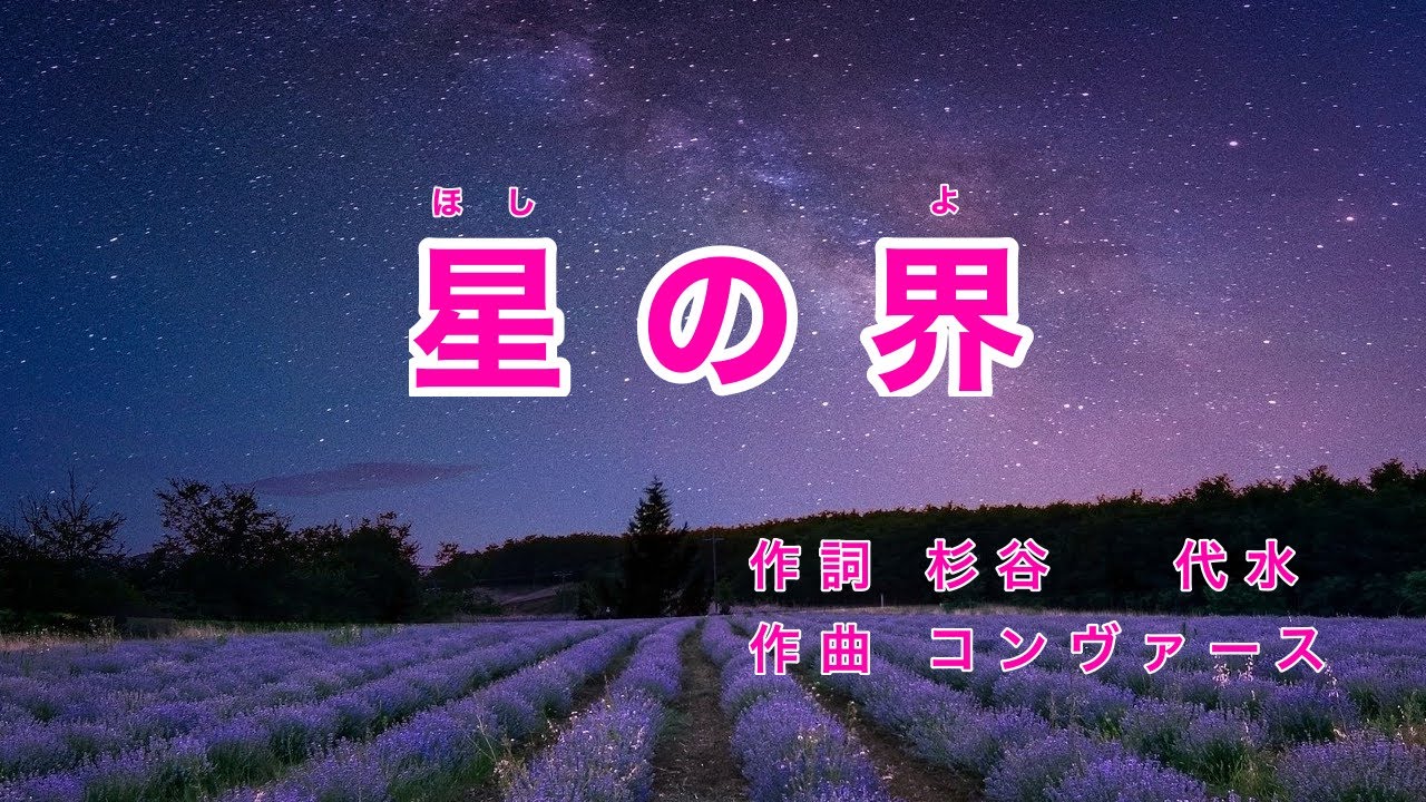 星の界 ｜歌詞付き｜讃美歌「いつくしみ深き」のメロディー｜月なきみ空に きらめく光
