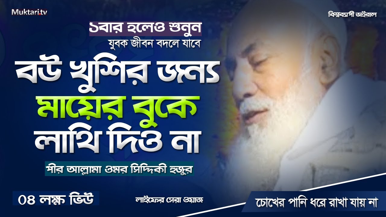 বউ খুশির জন্য মায়ের বুকে লাথি দেওয়া সন্তান জাহান্নামী। Pir Allama Omar Siddiqui Furfura waz Bangla