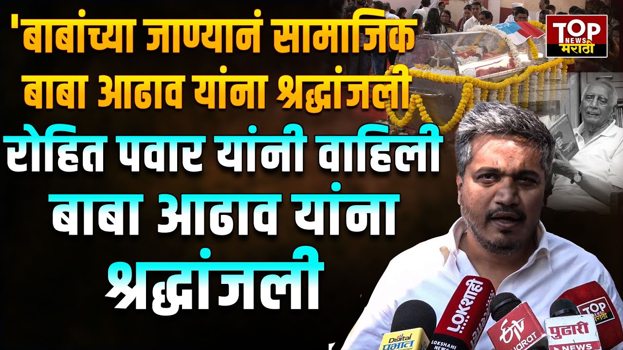 BABA ADHAV FUNERAL l ROHIT PAWAR आमदार रोहित पवार यांनी वाहिली बाबा आढाव यांना श्रद्धांजली