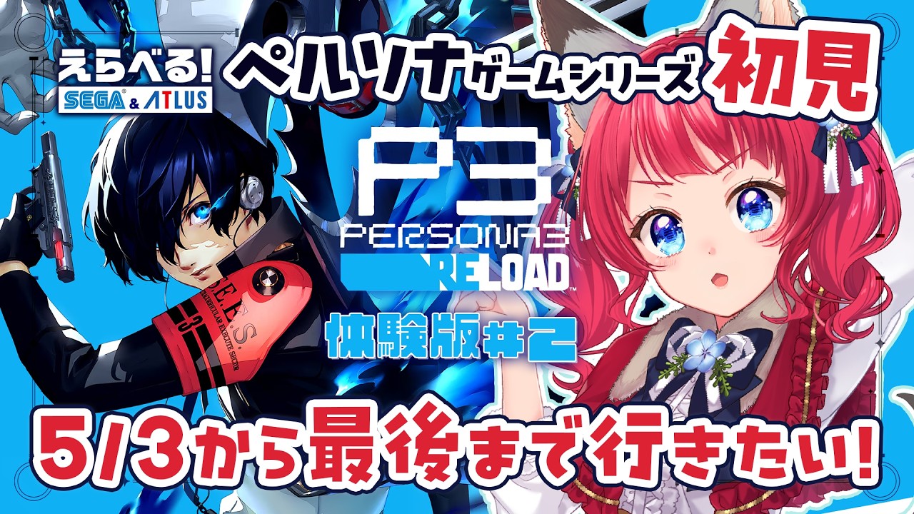 〖#えらべるセガアトラス〗初見実況🔰#ペルソナ3リロード 体験版 5/3～‼️ネタバレあり【坂道のぼる｜VTuber】#のぼlive #PR