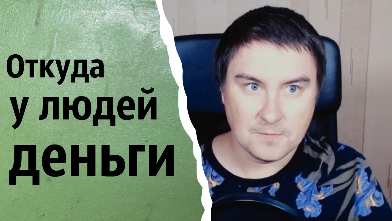 Откуда у людей деньги | КОНСТАНТИН КАДАВР (НАРЕЗКА СТРИМА)