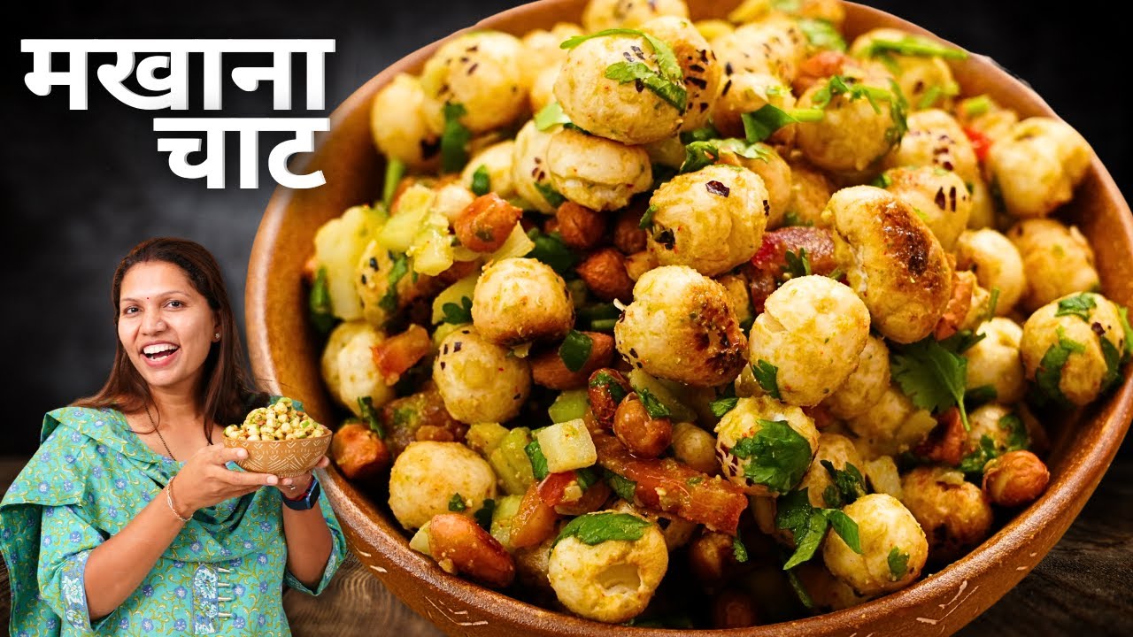 व्रत के लिए हेल्दी चटपटा मखाना चाट | Makhana Chaat Recipe | Makhana Bhel Recipe | Kabitaskitchen