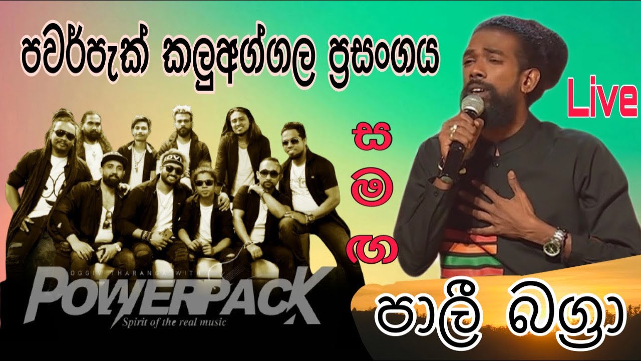Powerpack With Pali Bagra Live Show Audio (පවර්පැක් සමග පාලී බග්‍රා කලුඅග්ගල)