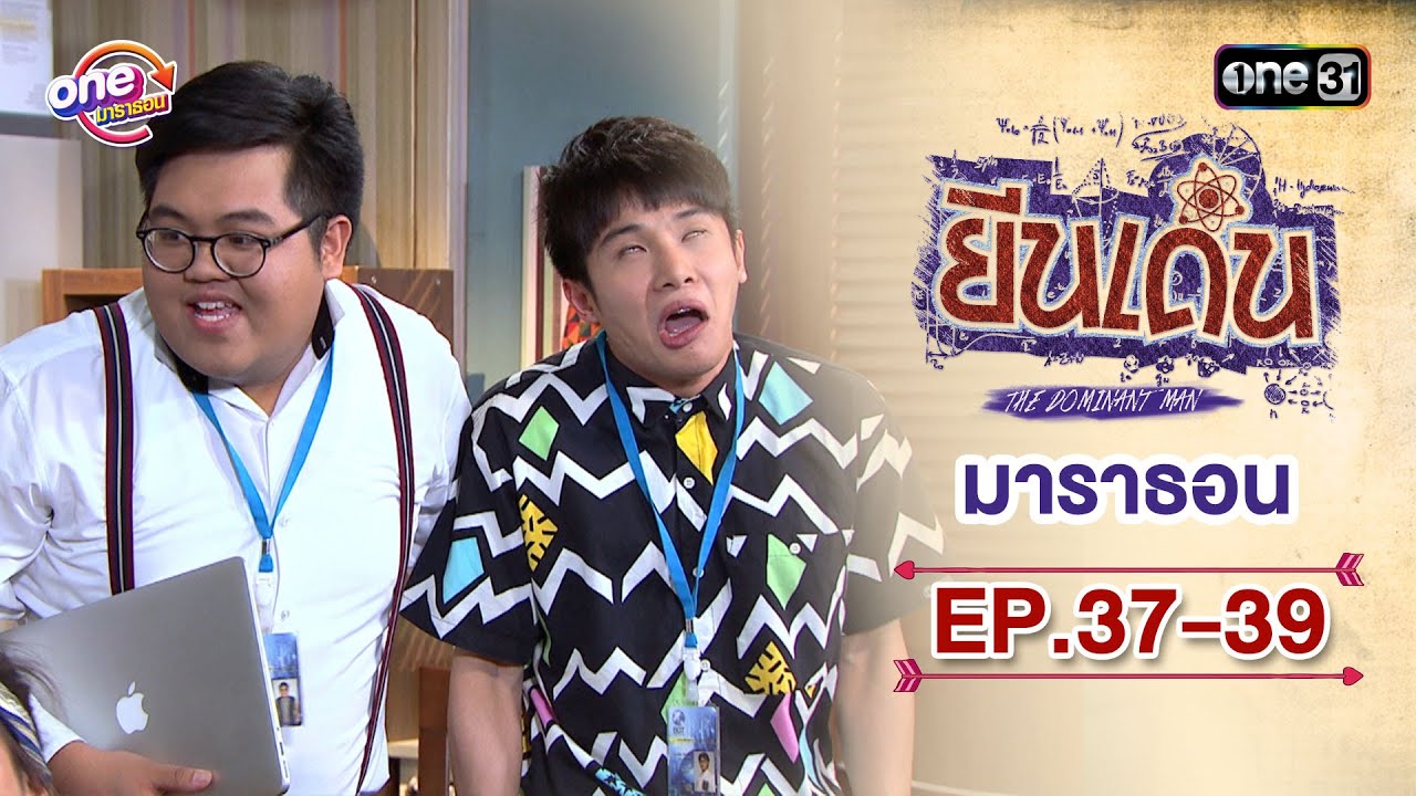 "ยีนเด่น" EP.37-39 ดูกันแบบยาวๆ | oneมาราธอน | one31