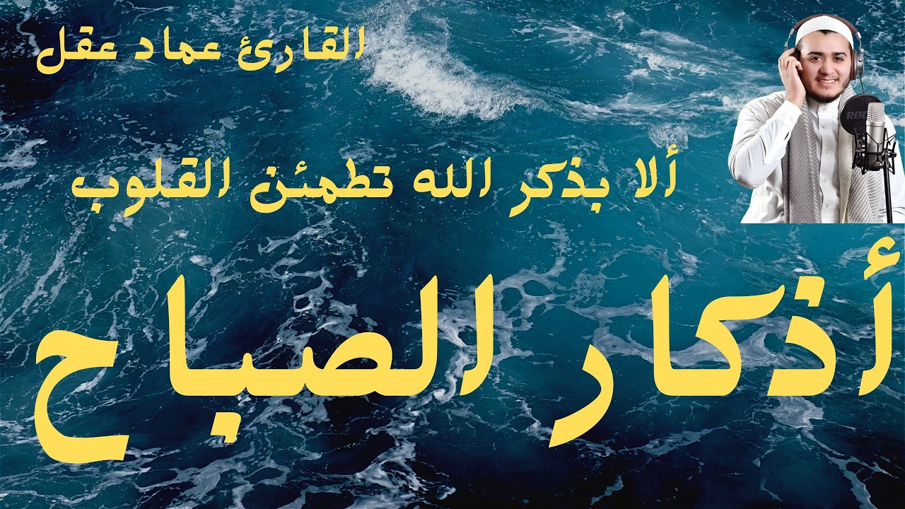 اذكار الصباح بصةت القارئ علاء عقل