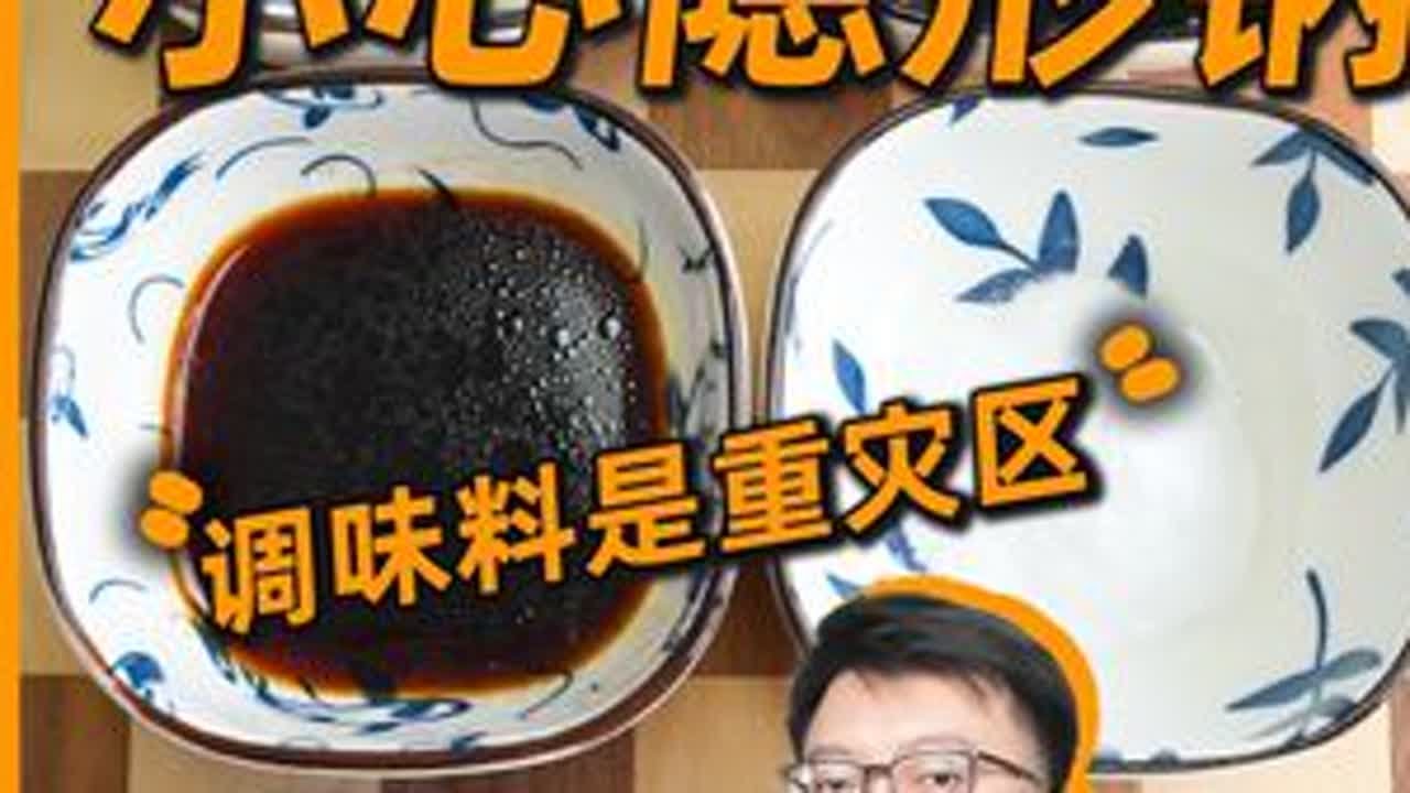 少盐&ne;低钠！真正让你钠超标的，是那些隐形钠 #拒绝隐形钠 #松鲜鲜 #健康科普