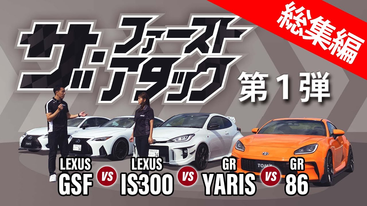 【ザ・ファーストアタック#1総集編】GR86 vs GRヤリス vs GS F vs ISを一気見！