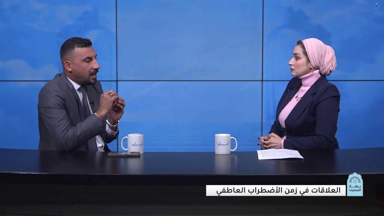 برنامج بوابة المسرى يناقش موضوع العلاقات في زمن الاضطراب العاطفي - تعده وتقدمه ضحى المعاضيدي