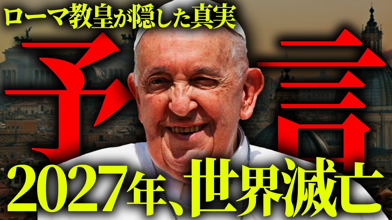 2027年に起こる大災難。バチカンが隠蔽し続ける衝撃予言の真相とは？【 都市伝説 】