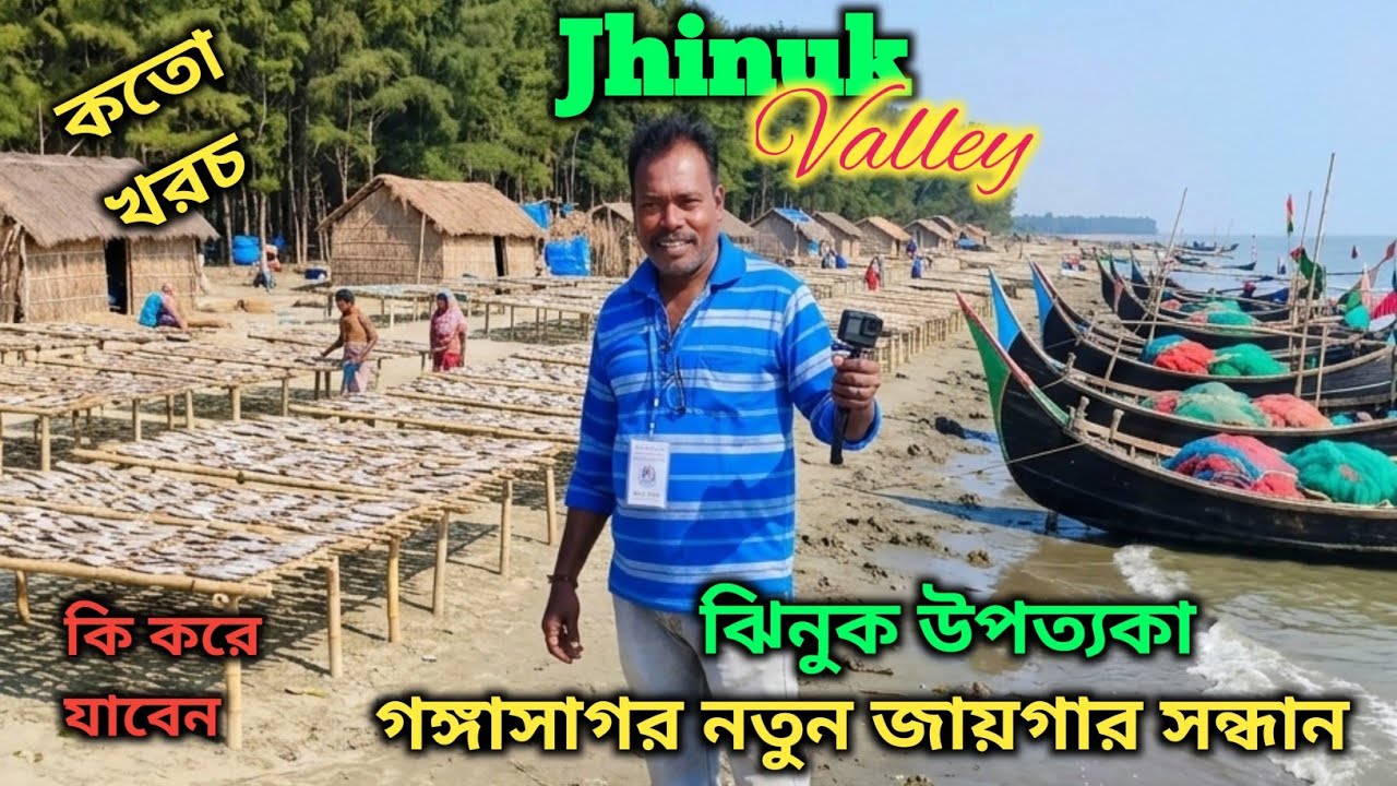 Jhinuk Valley Gangasagar || ঝিনুক উপত্যকা গঙ্গাসাগর ভ্রমণ 