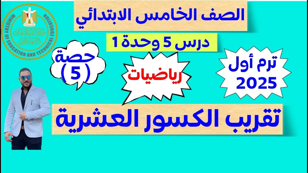 تقريب الكسور العشرية | رياضيات الصف الخامس الابتدائي | الترم الاول 2025 | درس 5 وحده 1