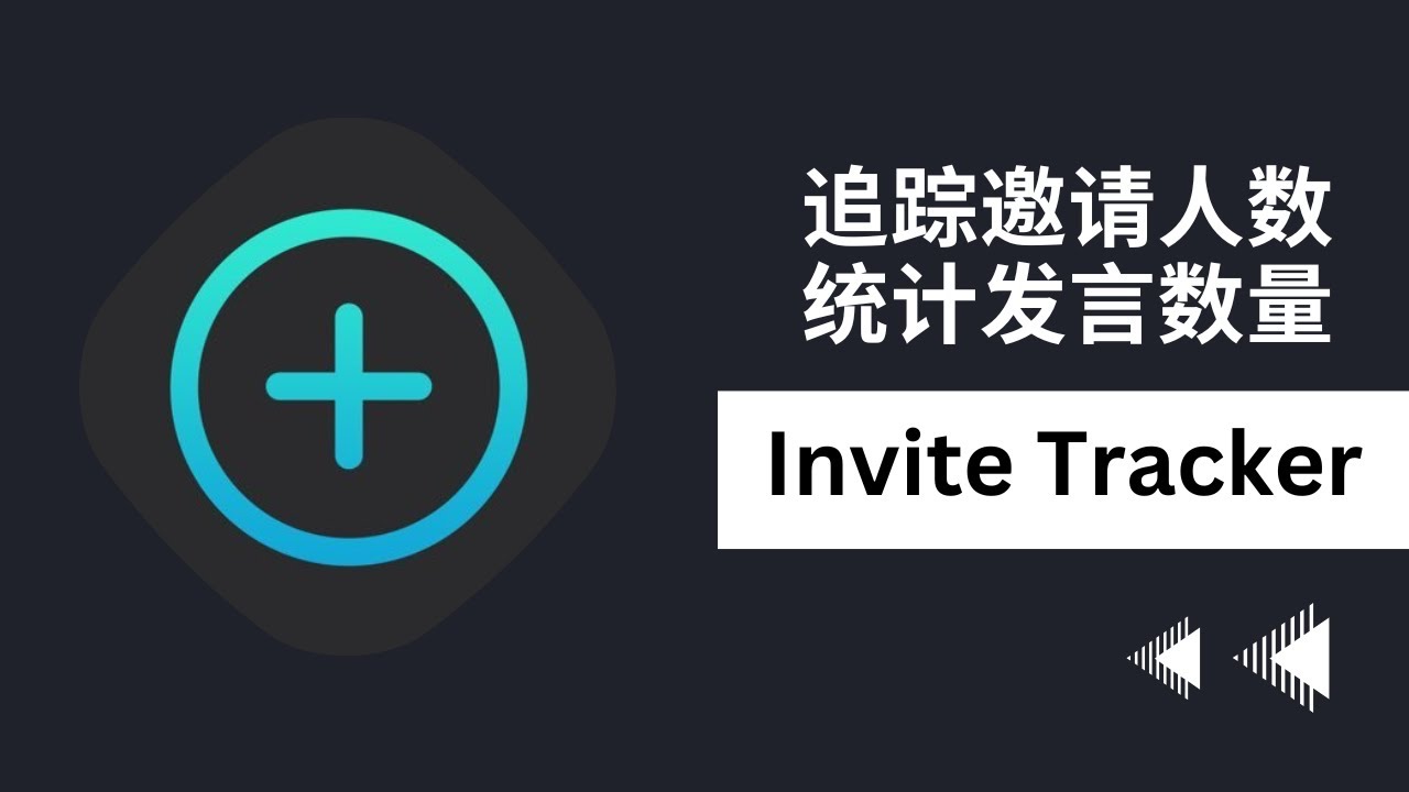 【Discord Bot系列】之Invite Tracker：教你如何利用bot追踪邀请人数，统计发言数量！