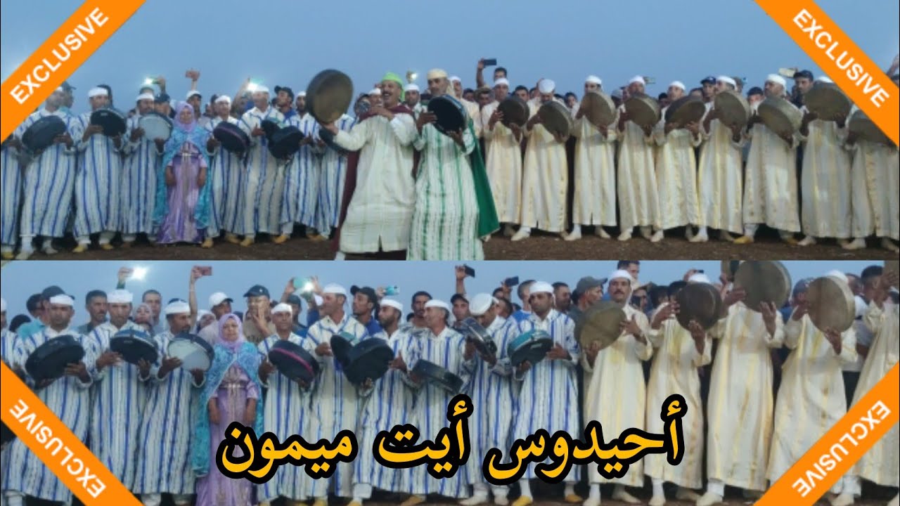 أحيدوس رائع بموسم أيت ميمون الخميسات || الجزء الأول