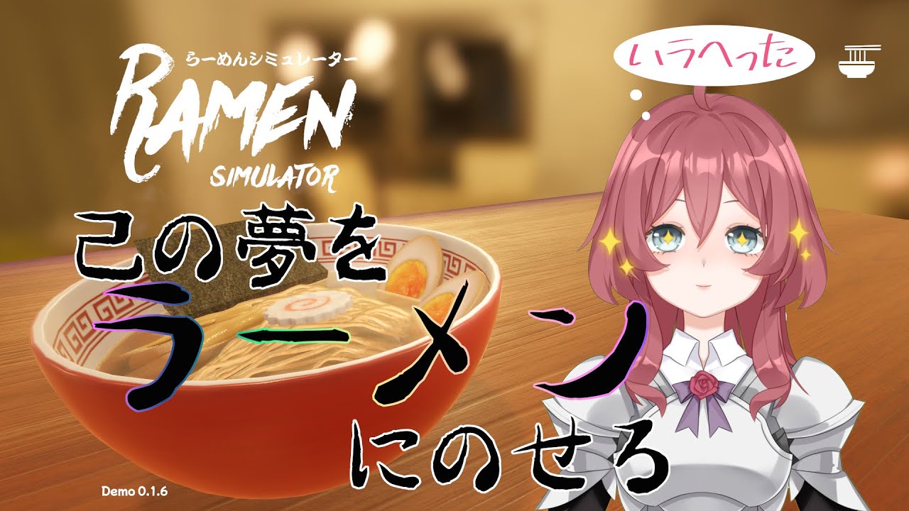 【V男実況】昼前だし、今日のラーメンを考えよう♪【#らーめんシミュレーター】