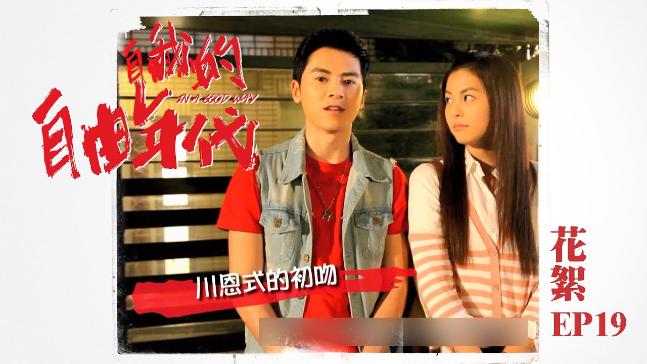【花絮 自由ing】【我的自由年代 In A Good Way】EP19