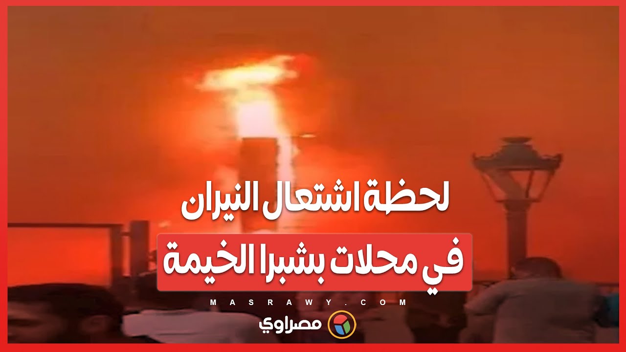 ألسنة لهب ودخان كثيف.. لحظة اشتعال النيران في محلات بشبرا الخيمة