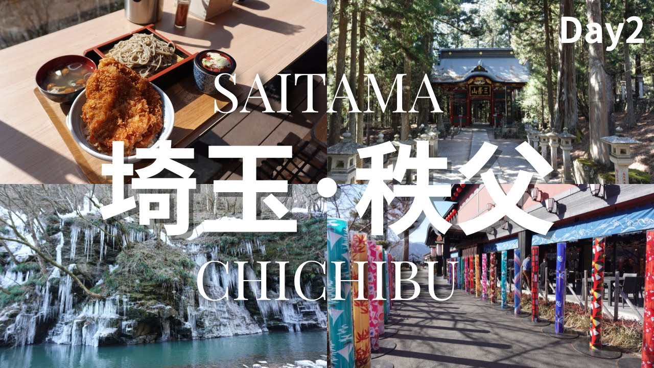 【埼玉・秩父】念願の関東最強パワースポット三峯神社と尾ノ内氷柱☺Day2