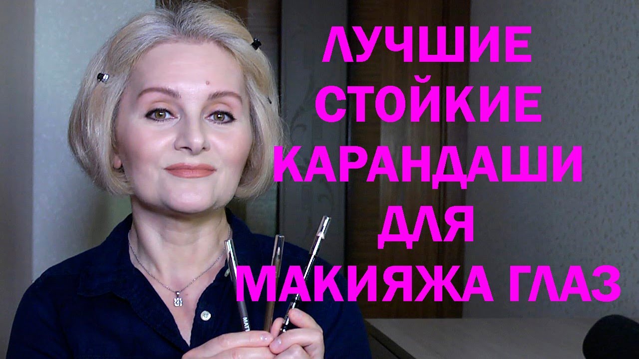 ЛЮБИМЫЕ КАРАНДАШИ ДЛЯ МАКИЯЖА ГЛАЗ