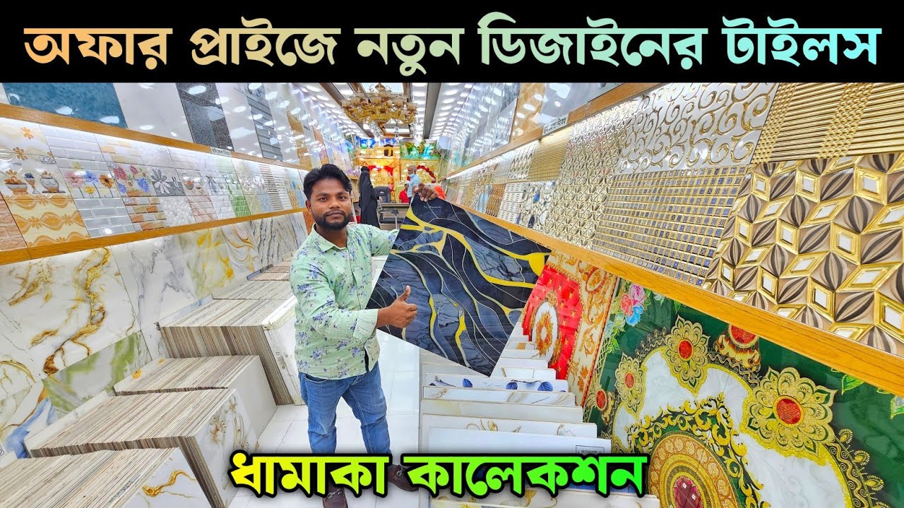 অফার প্রাইজে নতুন ডিজাইনের টাইলস 💥 টাইলসের দাম ২০২৬ 💥 Tiles Price In Bangladesh 2026