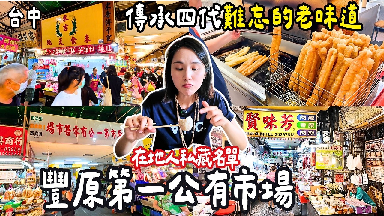 ❁【台中美食】豐原第一市場美食地圖！在地人從小吃到大的四代傳承隱藏版老味道｜泡沫紅茶＋厚片＝滿滿回憶