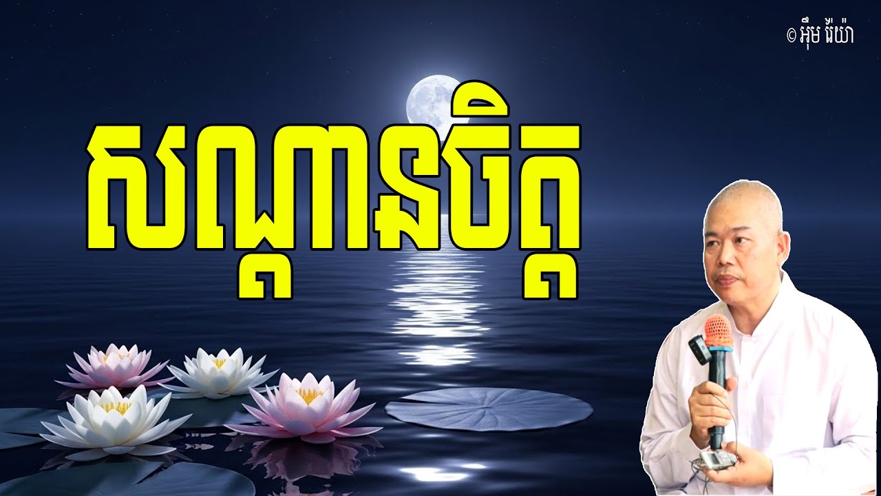 Vol.245 | សណ្តានចិត្ត ដែលត្រូវលះបង់ចេញពីសណ្តានចិត្ត | លោកគ្រូ អុឹម រ៉ៃយ៉ា Khmer Dharma