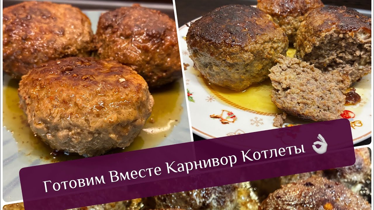 Готовим вместе Карнивор Котлеты 👌