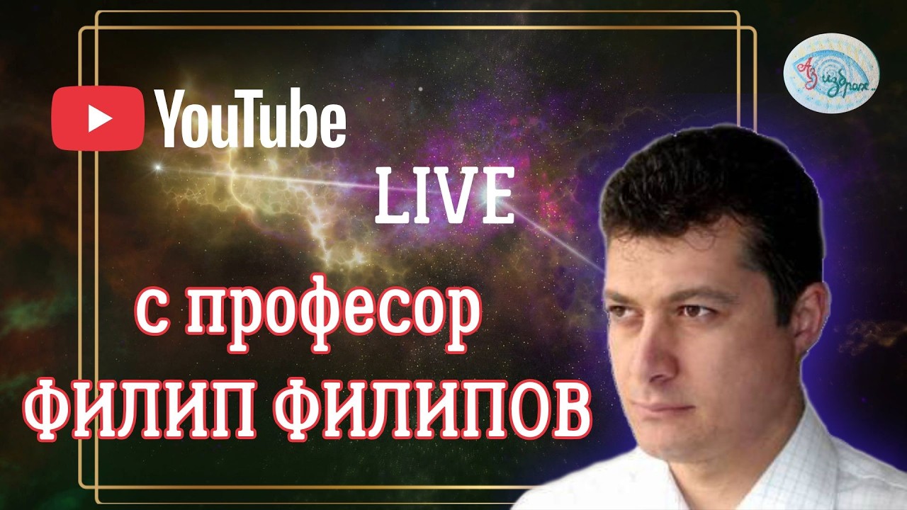Астропрогноза за месец март с проф. Филипов