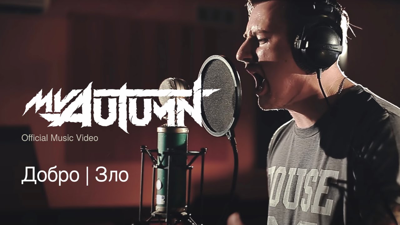 My Autumn - Добро зло (Official Music Video)