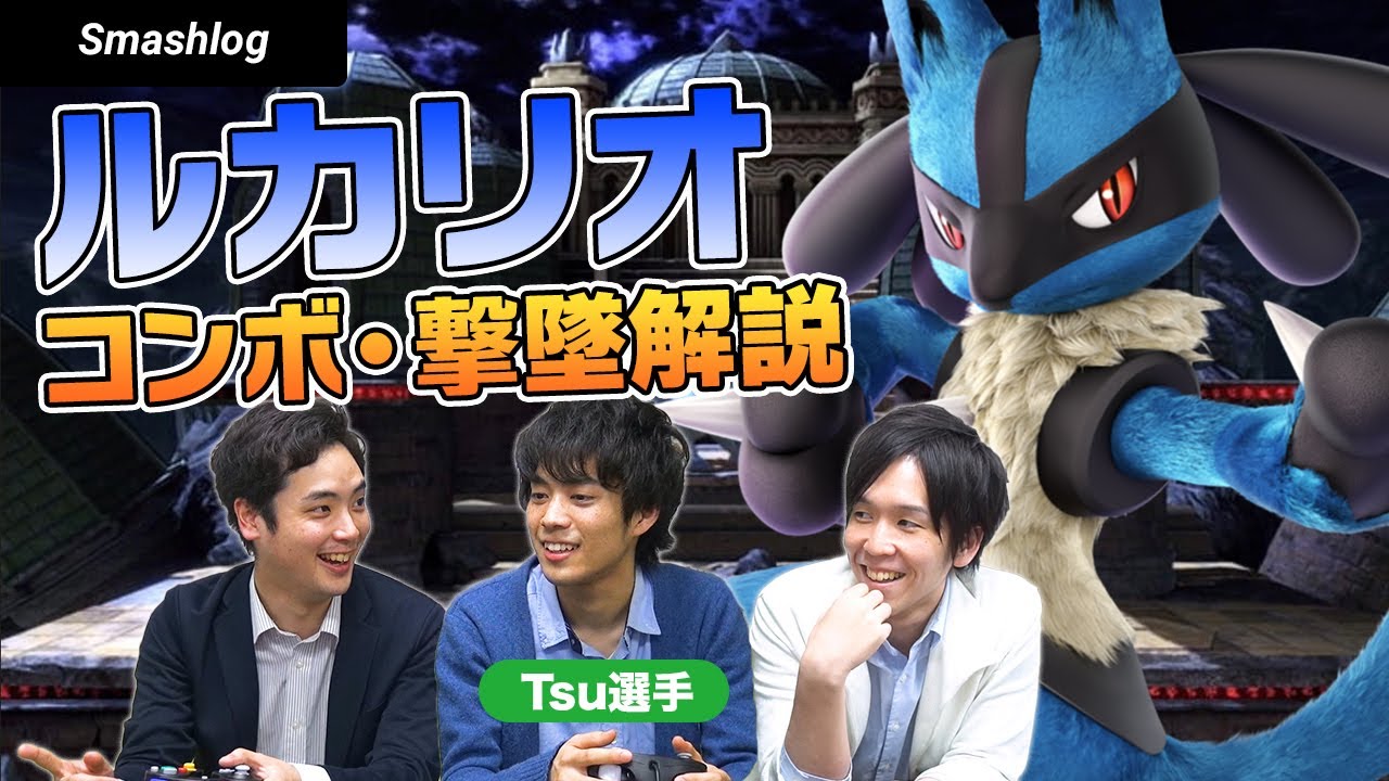 【スマブラSP】最強の使い手Tsu選手による「ルカリオ」徹底解説！！〜高火力コンボ・立ち回り・撃墜択〜 | SmashlogTV