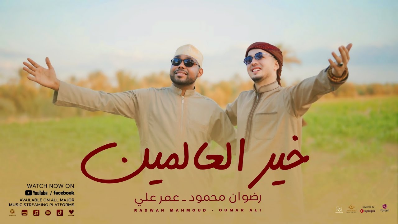 Radwan Mahmoud and Oumar Ali - Khayer El-Almen |  رضوان محمود والمنشد الفرنسي عمر علي - خير العالمين