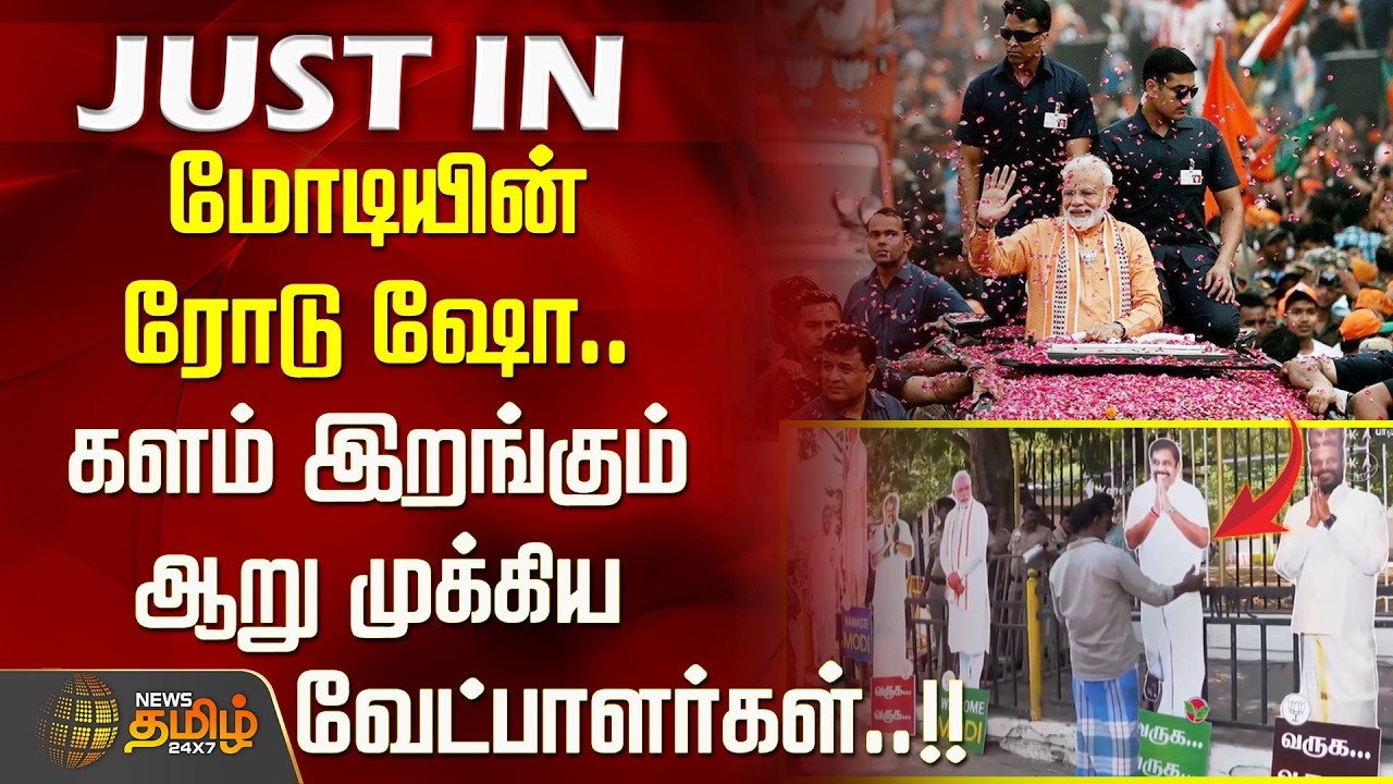 மோடியின் ரோடு ஷோ.. களம் இறங்கும் ஆறு முக்கிய வேட்பாளர்கள்..!! Modi Visit Nagercoil