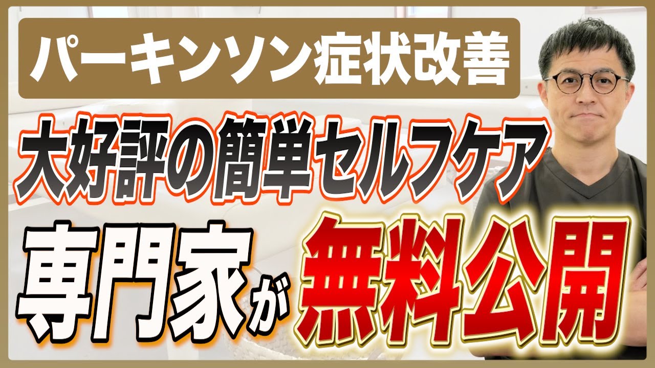 【パーキンソン】不眠・便秘が嘘のように解消！薬の効果が劇的UP!?自宅で簡単セルフケアの完全版