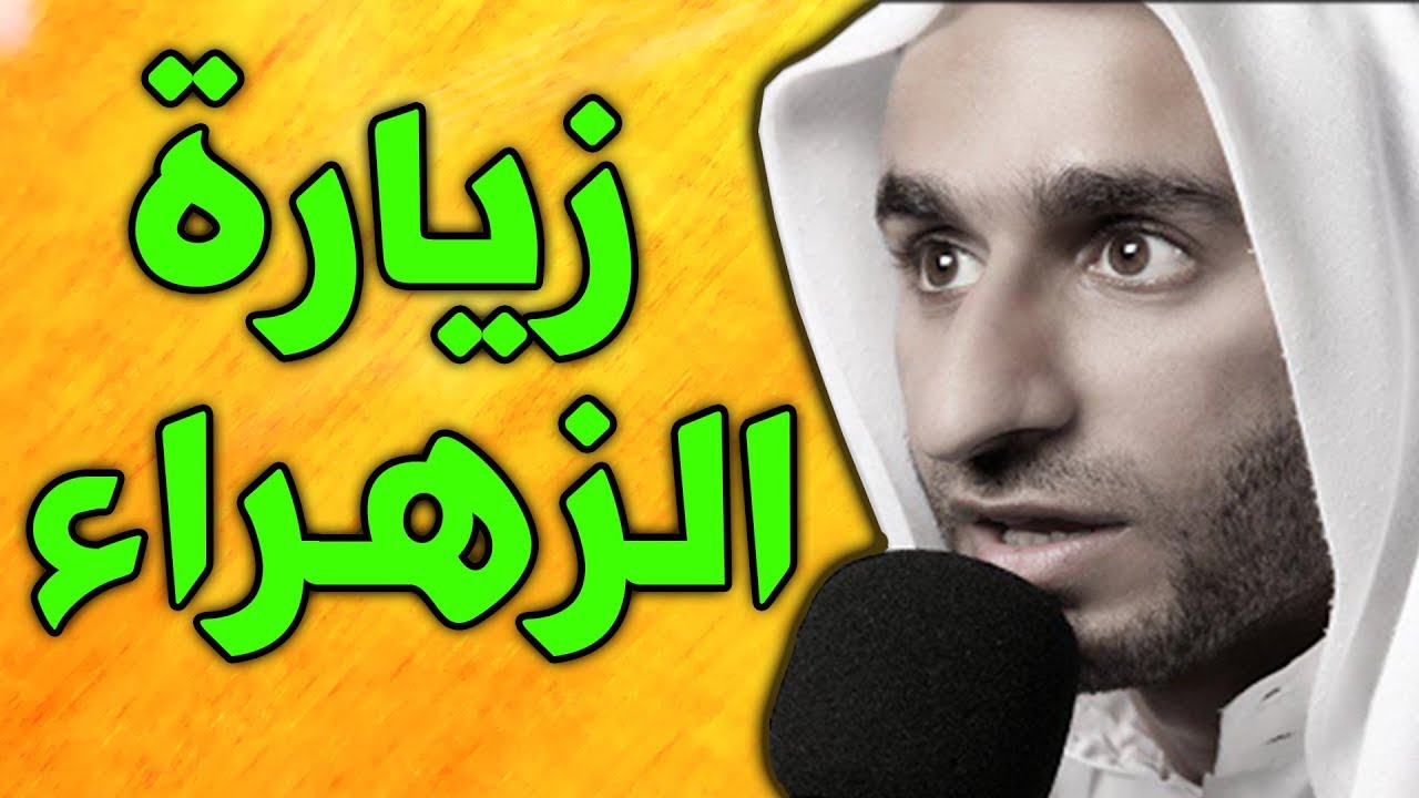 زيارة السيدة فاطمة الزهراء عليها السلام  - عبدالحي قمبر - Ziyarat Fatima Zahras as