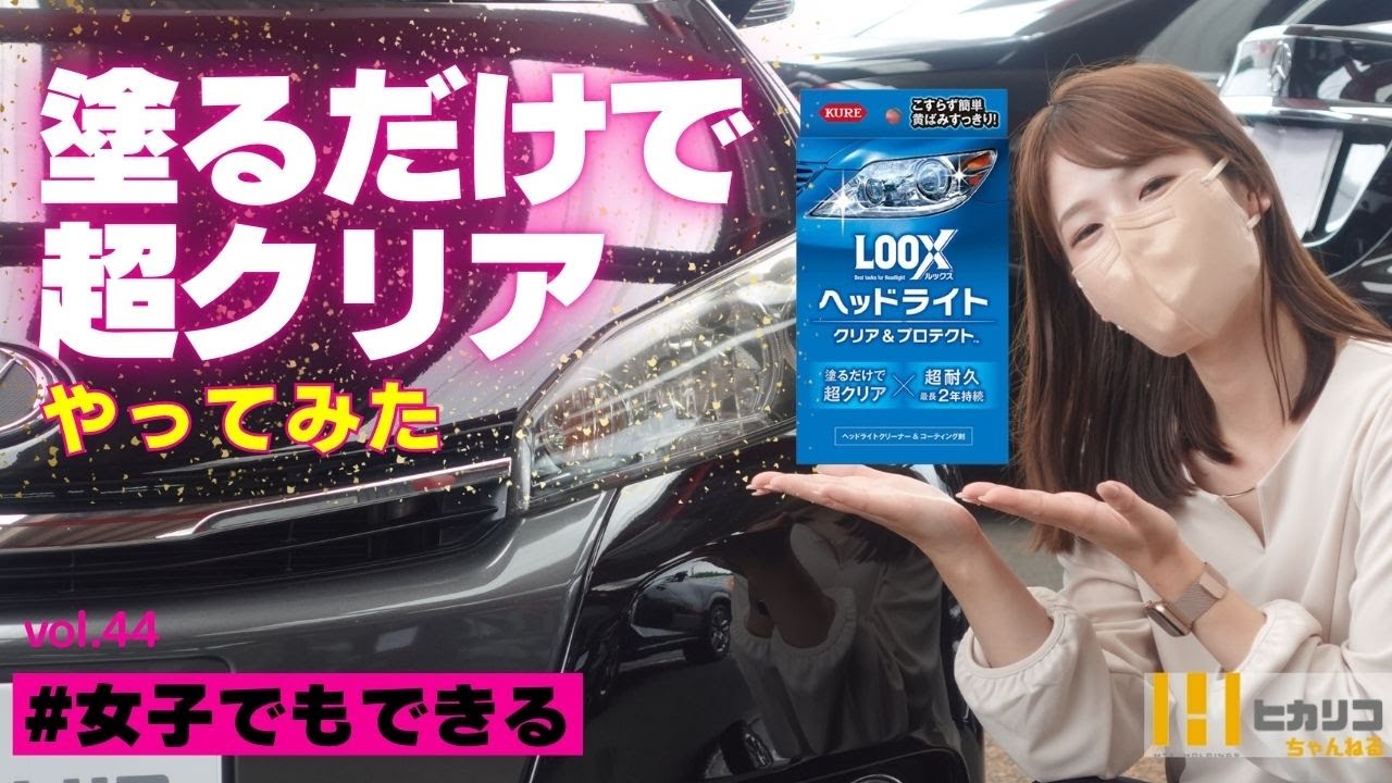 【ヘッドライト超クリア】塗るだけだから女子にもできる！レンズの黄ばみやくもりをこするらずしっかり落としてキラキラに！ガラスコーティングで長持ちの簡単メンテを検証してみた！テールランプやバイザーもOK