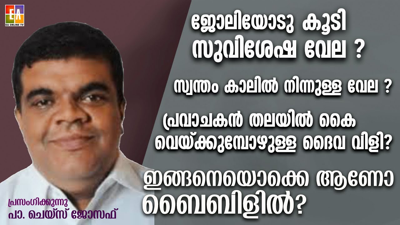 പാ: ചെയ്‌സ് ജോസഫ് പ്രസംഗിക്കുന്നു LATEST SPEECH OF 2023 PR: CHASE JOSEPH @EAChristianTV