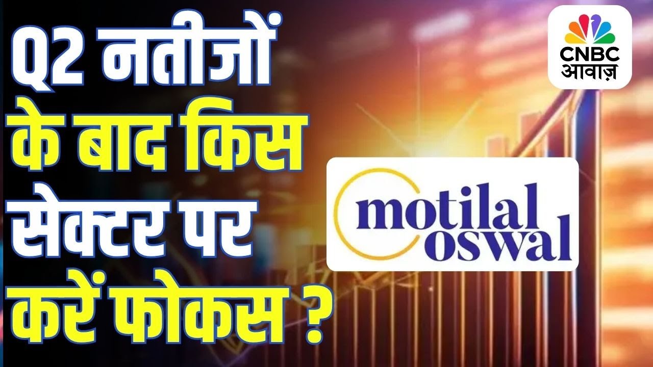 MOFSL Q2 Earnings Analysis | Q2 नतीजों के बाद किस सेक्टर पर करें फोकस? | Anuj Singhal | Stock Market
