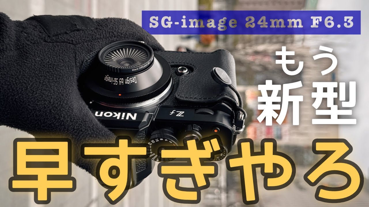[ 前編 ] クロップしたら36mmパンケーキ・SG-image 24mm F6.3 ウルトラシンレンズのフルサイズ版がもう出た！