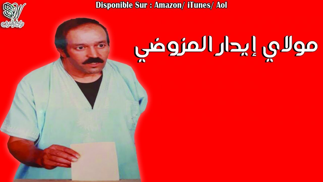 Moulay Ider Lamzoudi - Han Oura Soul Amngh Kra - مولاي إدير المزوضي