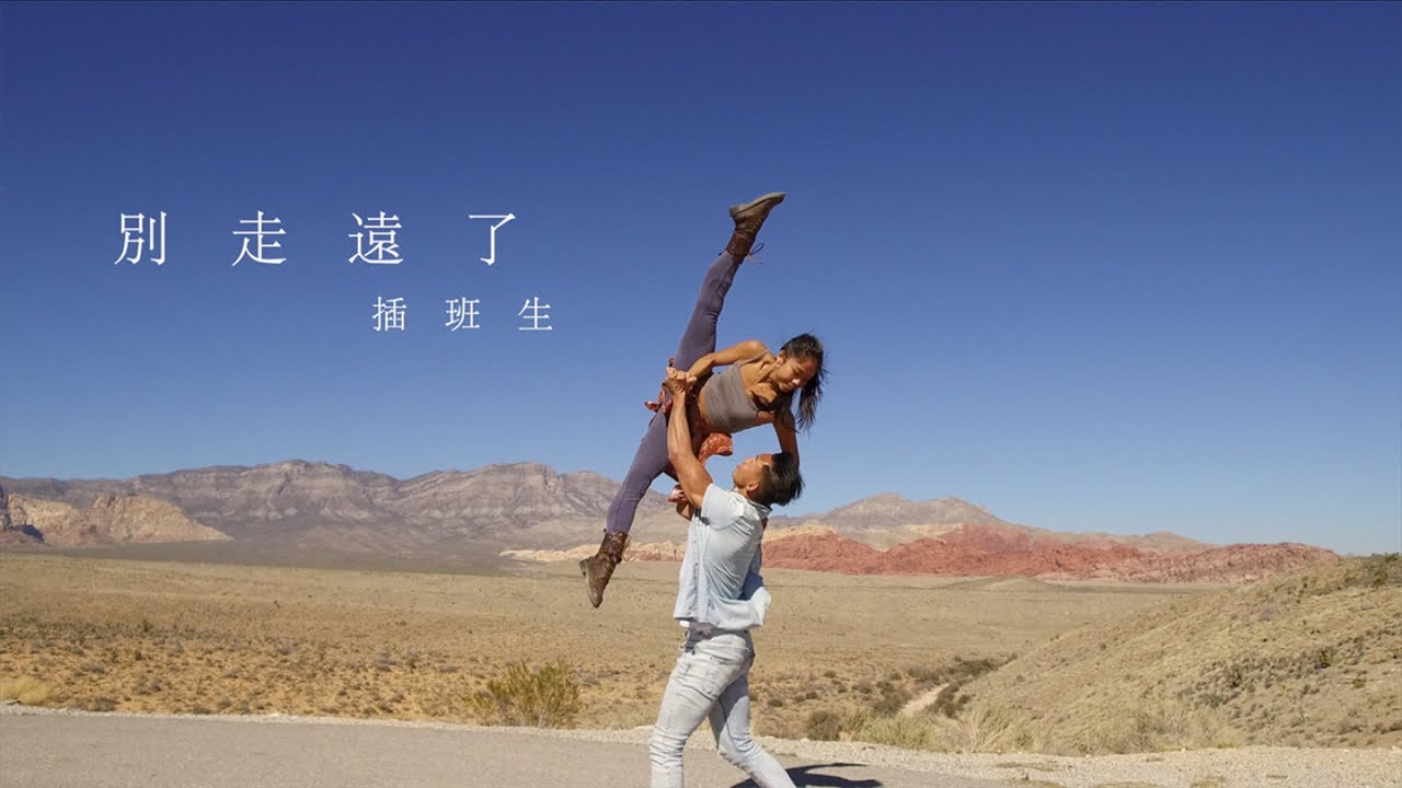 插班生 The Freshman - [別走遠了 I'm Coming Home] 官方 MV