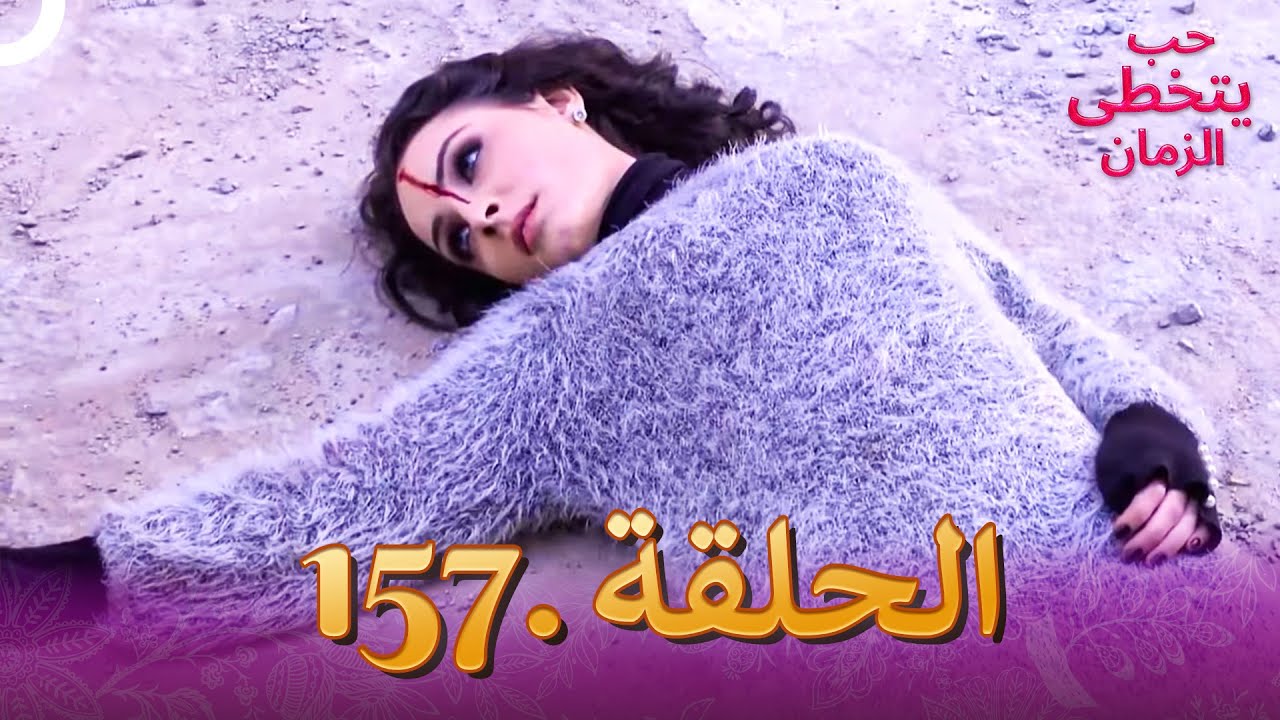 حب يتخطى الزمان الحلقة 157 | Zindagi Ki Mehek