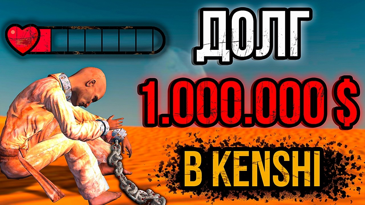 Я самый ЖАЛКИЙ человек в Kenshi