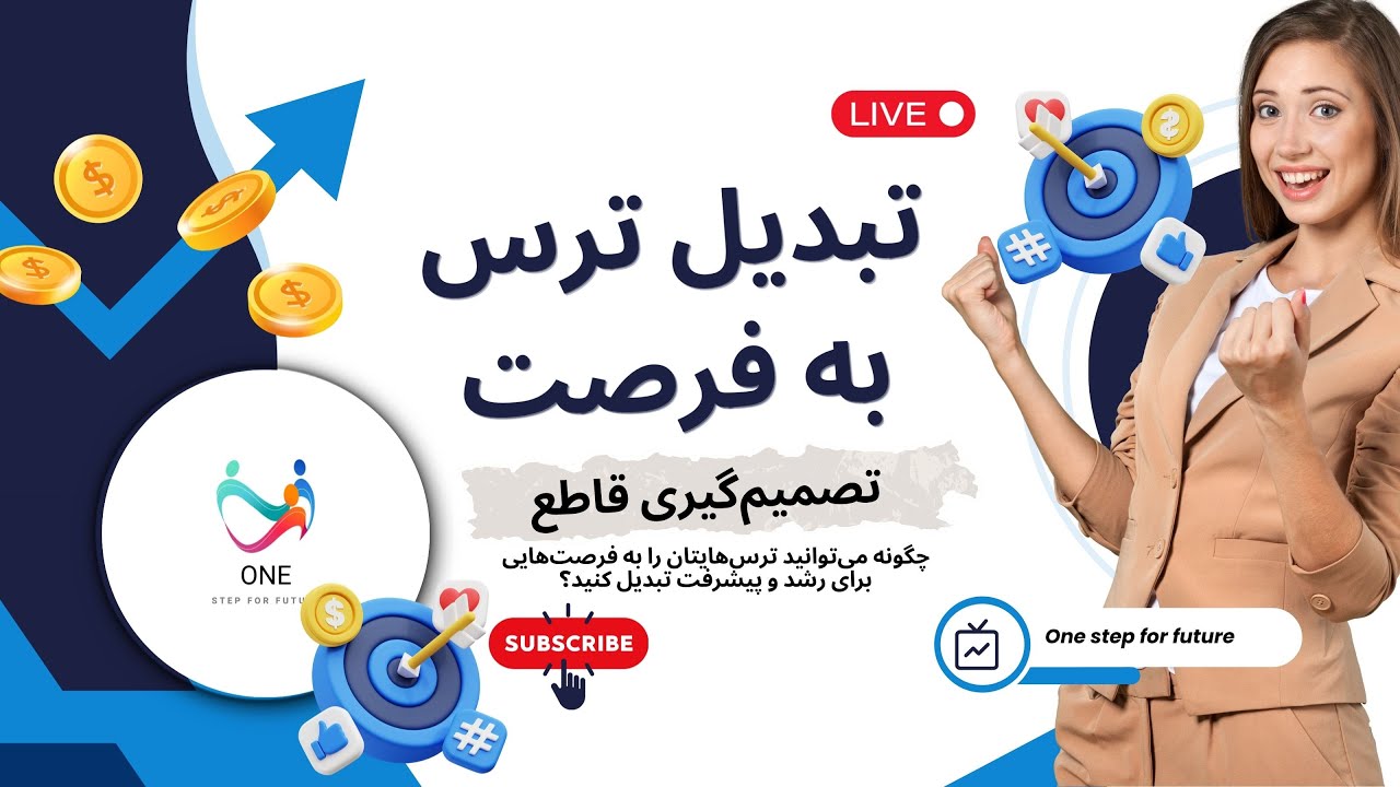 چگونه می توانید ترس هایتان را به فرصت هایی برای رشد و پیشرفت تبدیل کنید؟