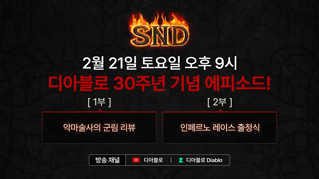 [SND] 디아블로 II: 레저렉션 | 디아블로 30주년 기념 에피소드!