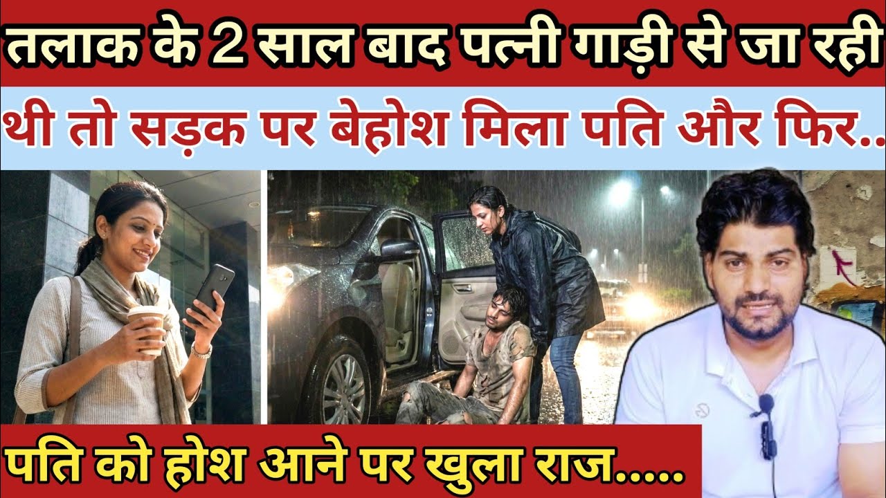 तलाक के 2 साल बाद पत्नी गाड़ी से जा रही थी तो सड़क किनारे बेहोश मिला पति और फिर|| Emotional Story 