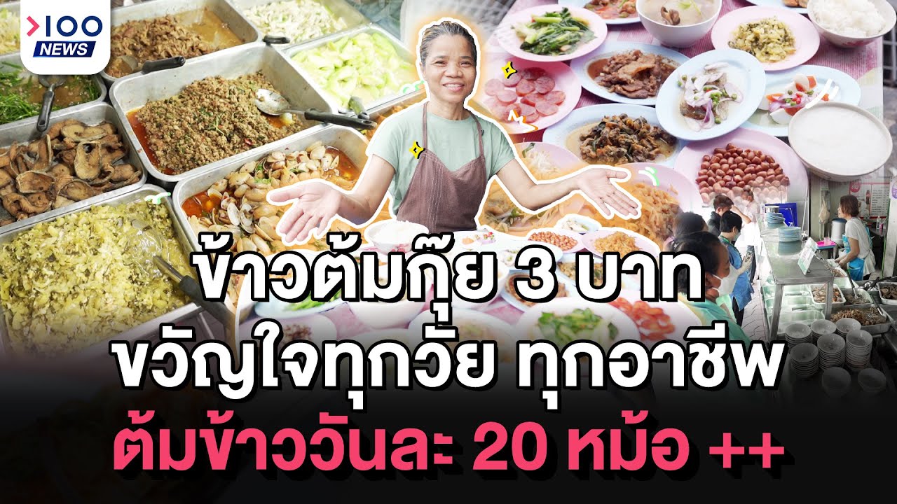 ข้าวต้มกุ๊ย 3 บาท ขวัญใจทุกวัย ทุกอาชีพ ต้มข้าววันละ 20 หม้อ++ I 100NEWS