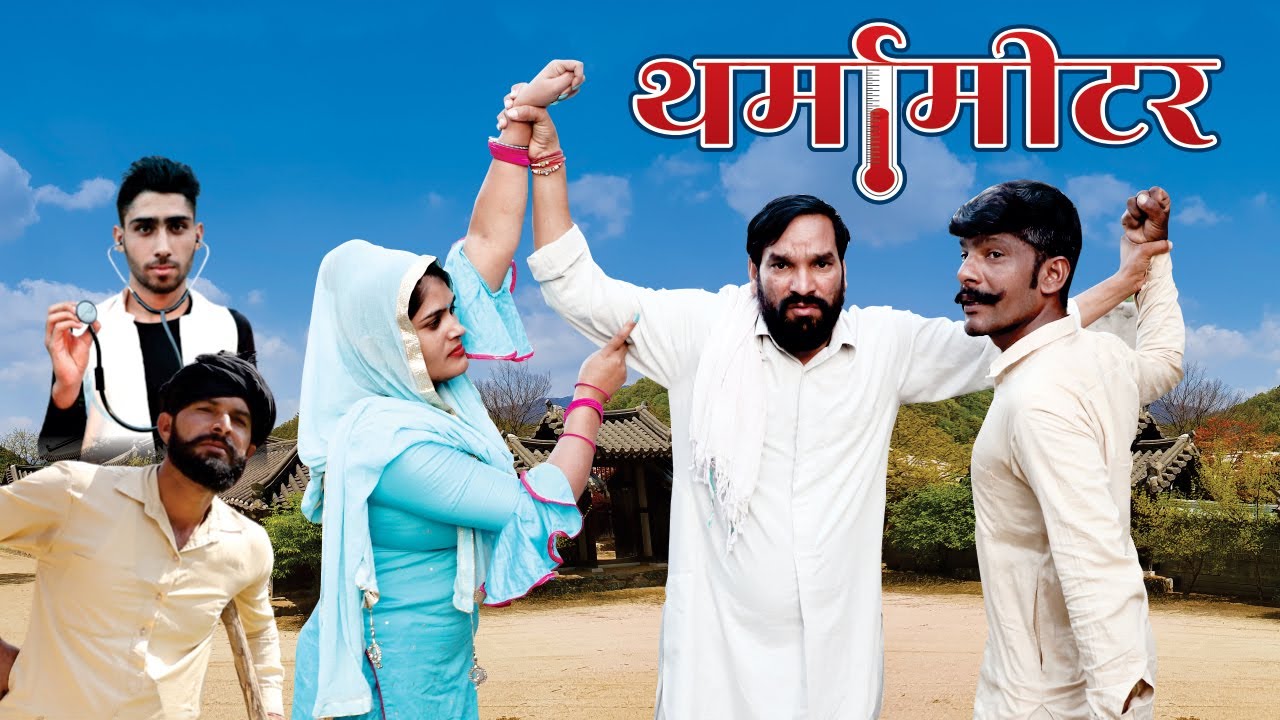 थर्मामीटर राजस्थानी कॉमेडी  ||  thermometer rajasthani comedy