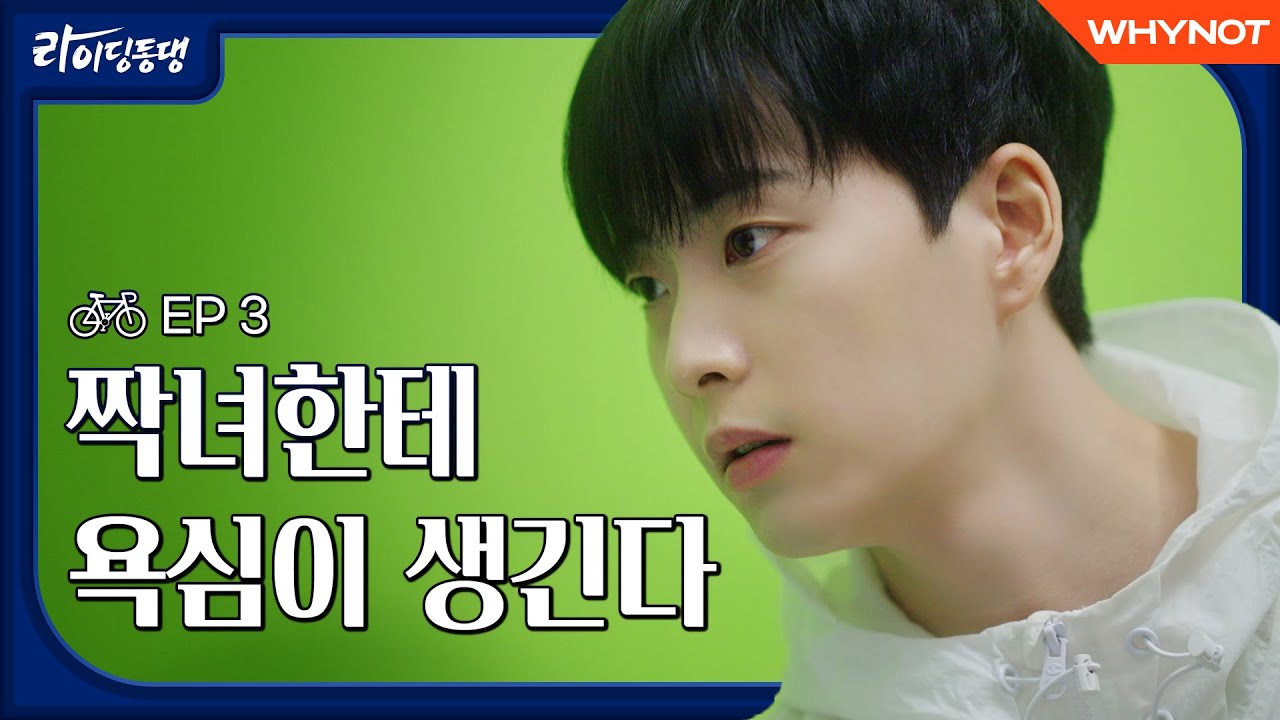 [4k] 좋아하는 사람이 날 기억하지 못 한다 [라이딩동댕] EP3 (ENG)